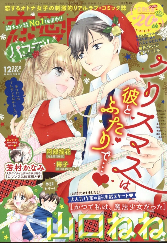 恋愛白書パステル 18年 12月号 恋愛白書パステル編集部 Hmv Books Online