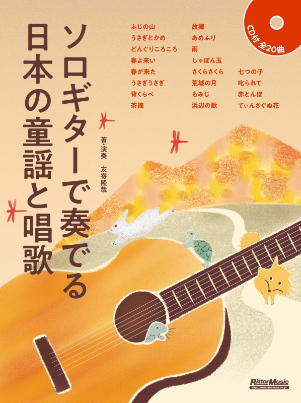 ソロギターで奏でる日本の童謡と唱歌 Cd 友寄隆哉 Hmv Books Online 9784845633197