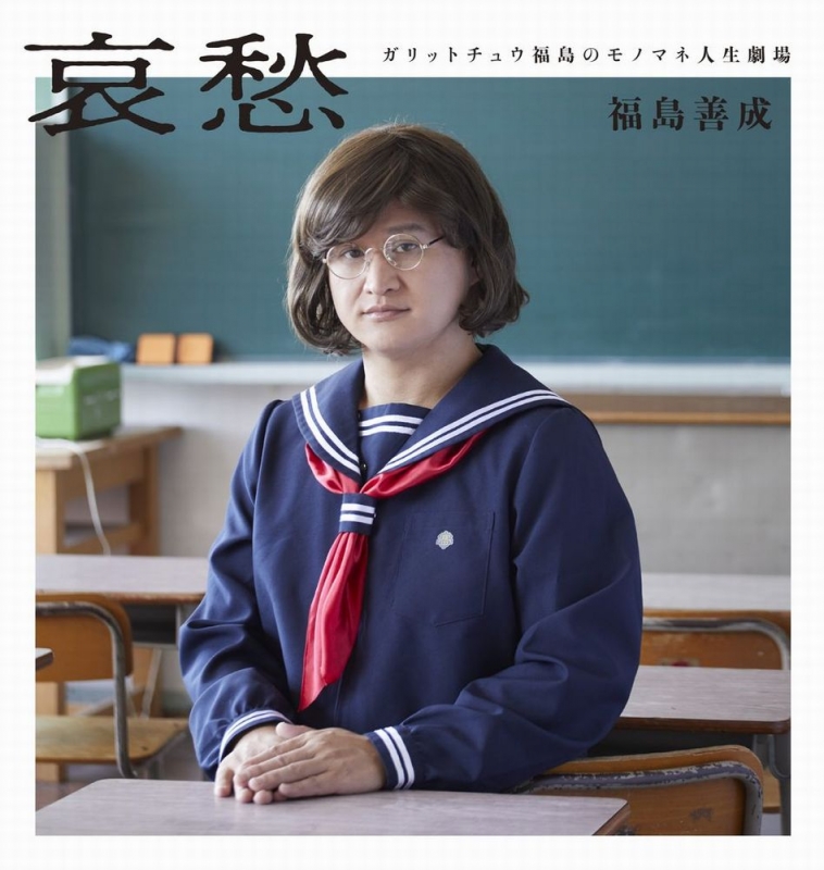 哀愁 ガリットチュウ福島のモノマネ人生劇場