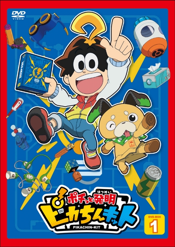 ポチっと発明 ピカちんキット DVD BOX 1 : ポチっと発明ピカちんキット | HMVu0026BOOKS online - ZMBZ-12801