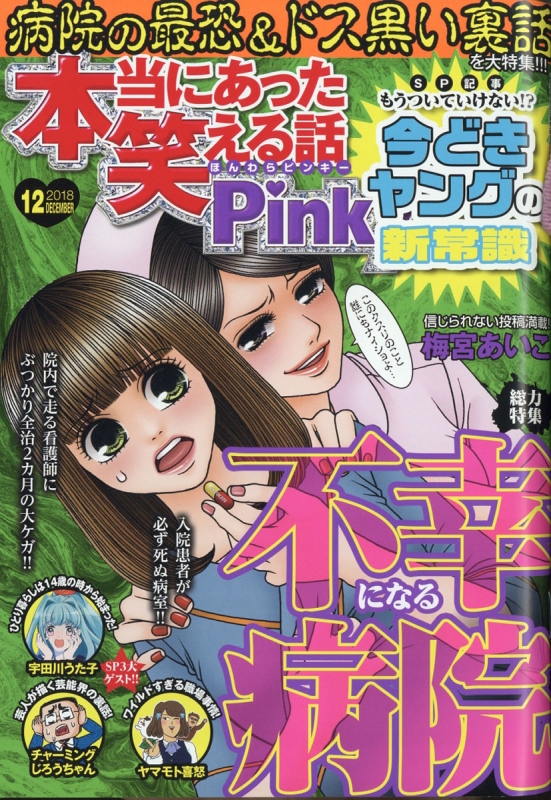 本当にあった笑える話 Pinky 18年 12月号 本当にあった笑える話編集部 Hmv Books Online