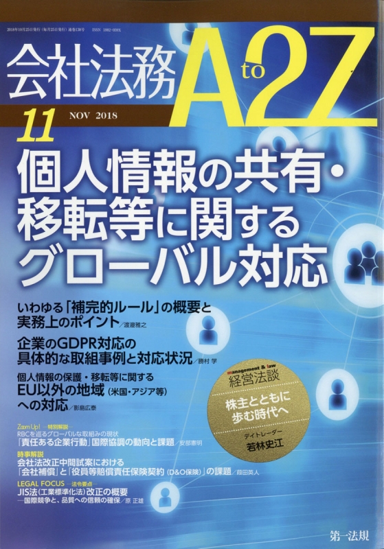 会社法務a2z 18年 11月号 会社法務a2z編集部 Hmv Books Online