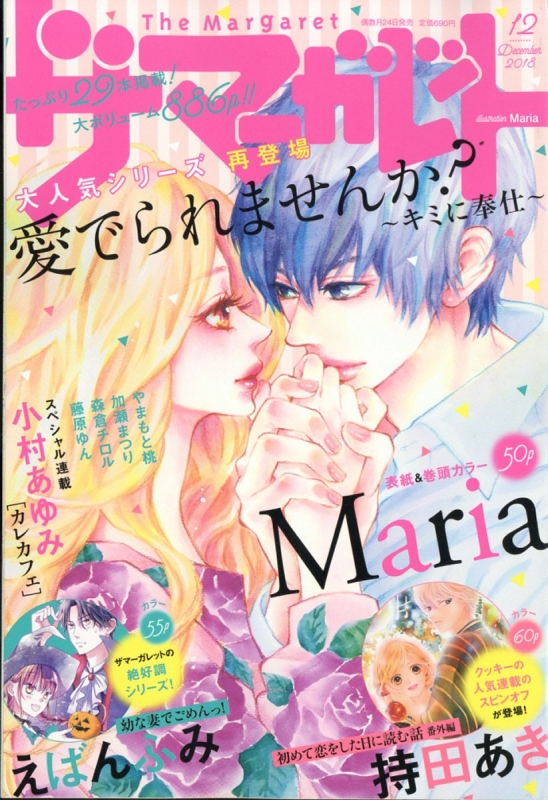 格安SALEスタート！ ザ・マーガレット 2018年 12月号 : マーガレット編集部 少女漫画