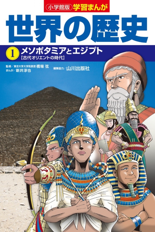 小学館版学習まんが世界の歴史 1 メソポタミアとエジプト : 小西聖一 | HMV&BOOKS online - 9784092983014