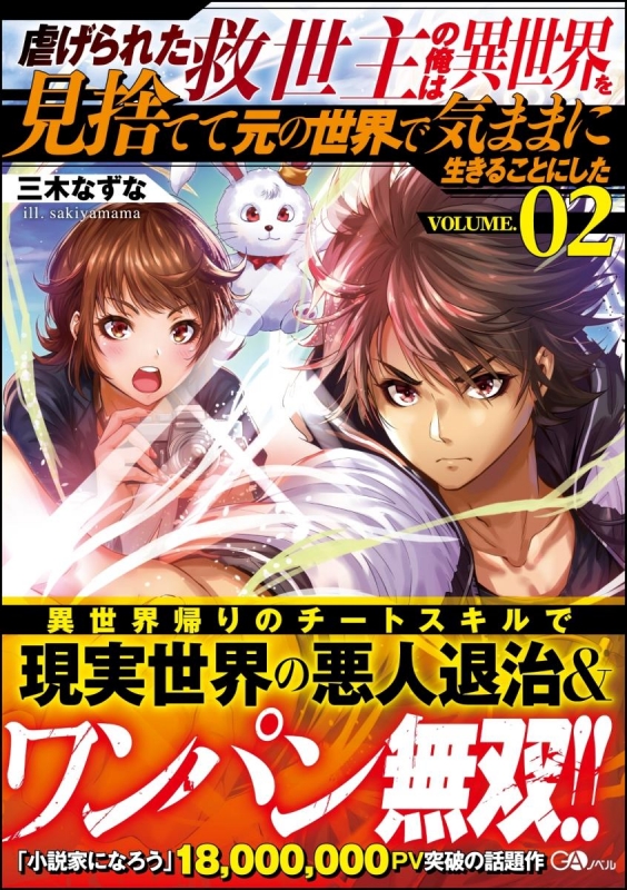 虐げられた救世主の俺は異世界を見捨てて元の世界で気ままに生きることにした 2 Gaノベル 三木なずな Hmv Books Online