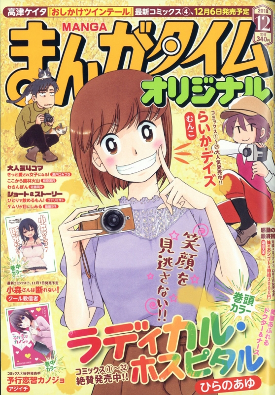 まんがタイムオリジナル 18年 12月号 まんがタイムオリジナル編集部 Hmv Books Online