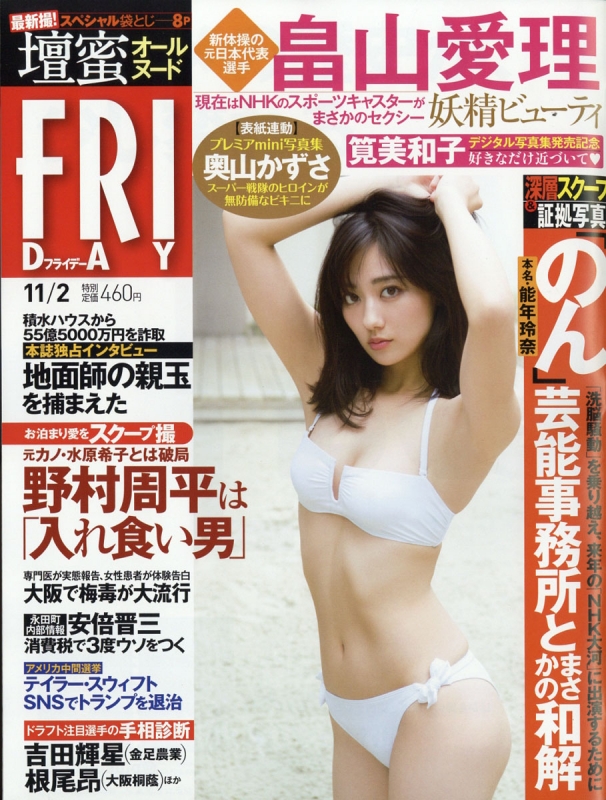 Friday フライデー 18年 11月 2日号 Friday編集部 Hmv Books Online