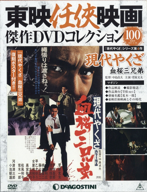 東映任侠映画傑作DVDコレクション 2018年 11月 20日号 : 東映任侠映画 