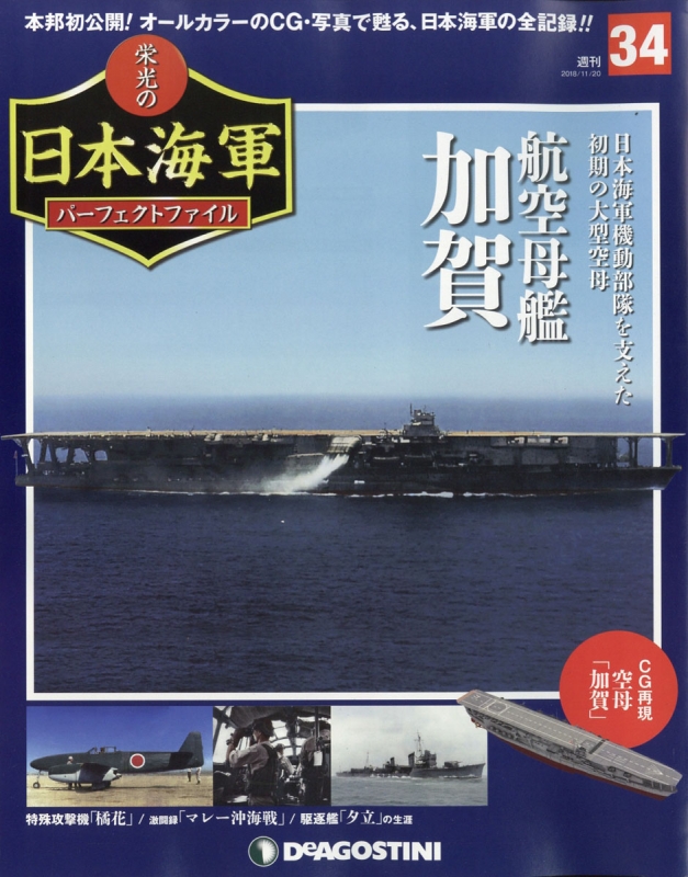 週刊 栄光の日本海軍 パーフェクトファイル 2018年 11月 20日号 34号