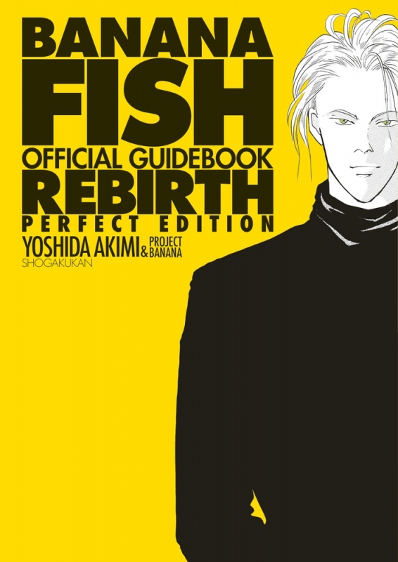 BANANA FISH オフィシャルガイドブック REBIRTH 完全版 : 吉田秋生