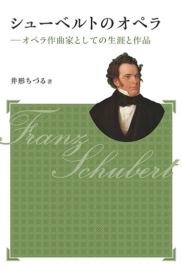 シューベルトのオペラ オペラ作曲家としての生涯と作品 アルス選書