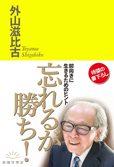 忘れるが勝ち 前向きに生きるためのヒント 外山滋比古 Hmv Books Online