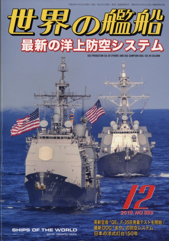 世界の艦船 2018年 12月号 : 世界の艦船編集部 | HMV&BOOKS online