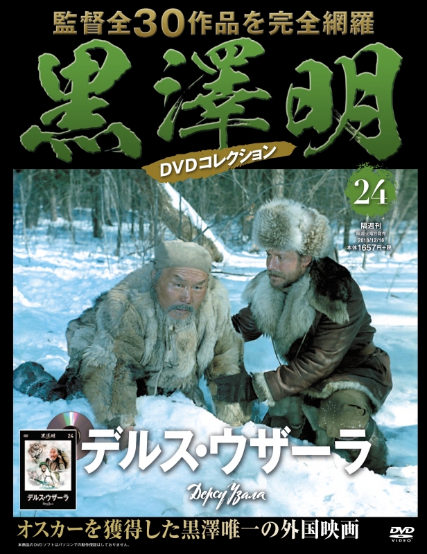 黒澤明DVDコレクション 2018年 12月 16日号 24号 : 黒澤明DVD