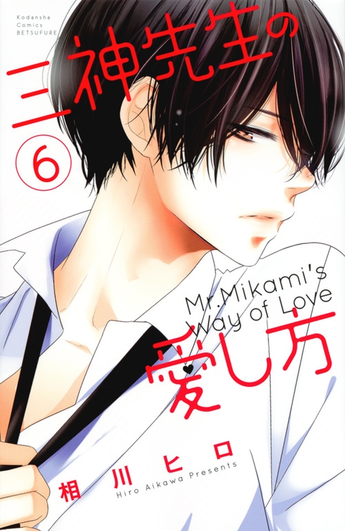 三神先生の愛し方 6 別冊フレンドkc : 相川ヒロ | HMV&BOOKS online