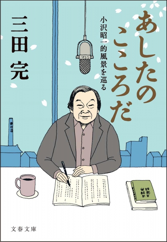 あしたのこころだ 小沢昭一的風景を巡る 文春文庫 : 三田完