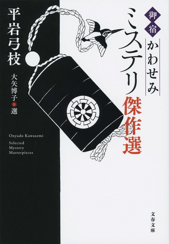 御宿かわせみ ミステリ傑作選 文春文庫 平岩弓枝 Hmv Books Online