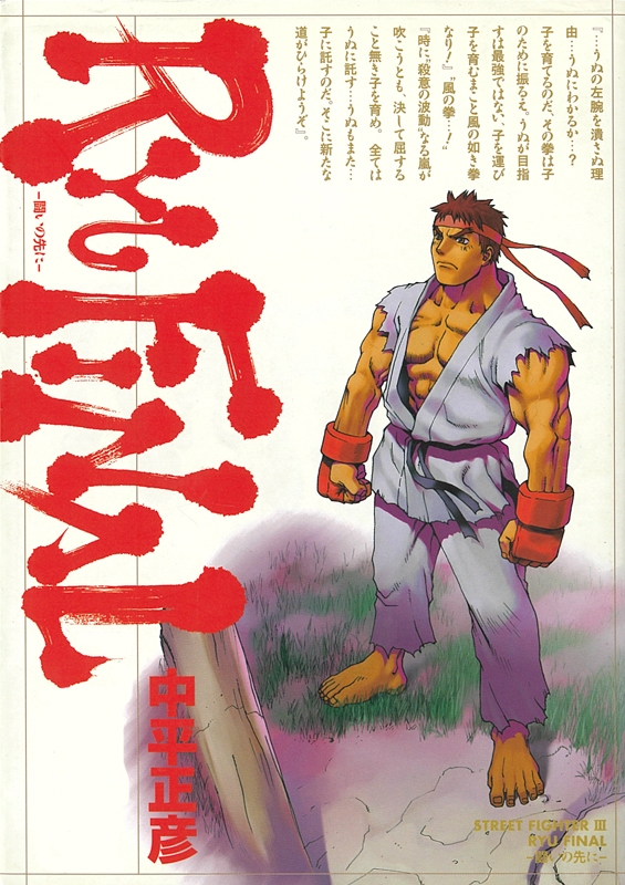 ストリートファイター Ryu Final -闘いの先に-新装版 : 中平正彦