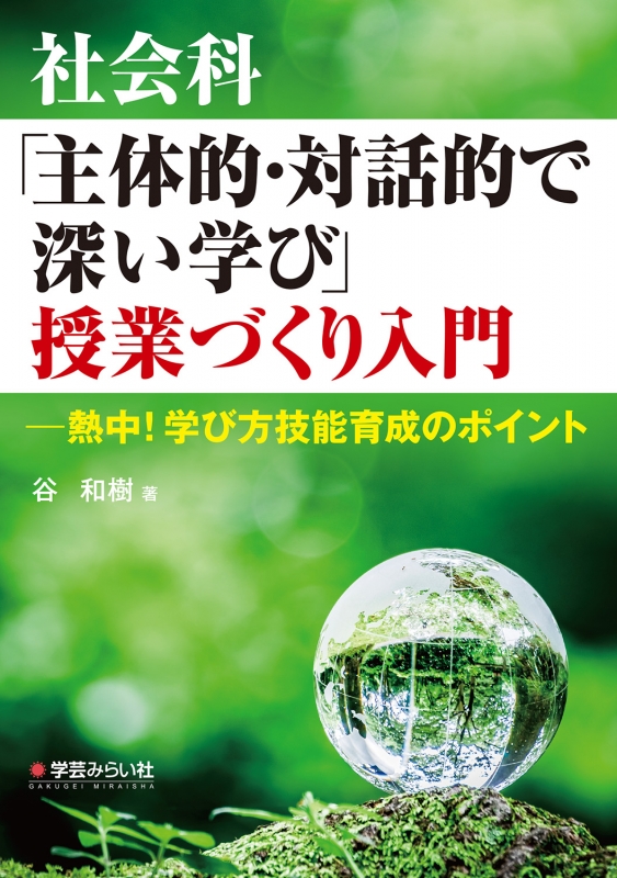 社会科「主体的・対話的で深い学び」授業づくり入門 熱中!学び方技能