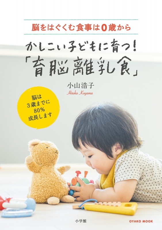 かしこい子どもに育つ 育脳離乳食 脳は3歳までに80 成長します Oyakoムック 小山浩子 Hmv Books Online かしこい子どもに育つ 育脳離乳食 脳は3歳までに80 成長します Oyakoムック 小山浩子 Hmv Books Online