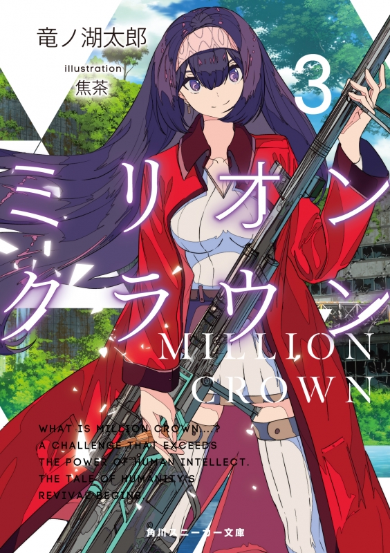 ミリオン クラウン 3 角川スニーカー文庫 竜ノ湖太郎 Hmv Books Online