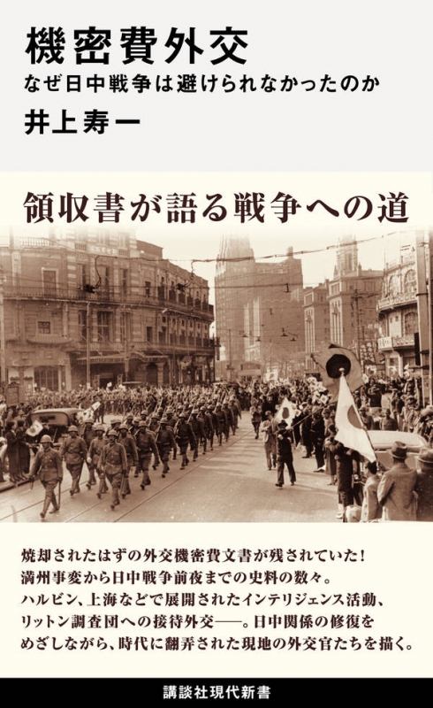 機密費外交 なぜ日中戦争は避けられなかったのか 講談社現代新書