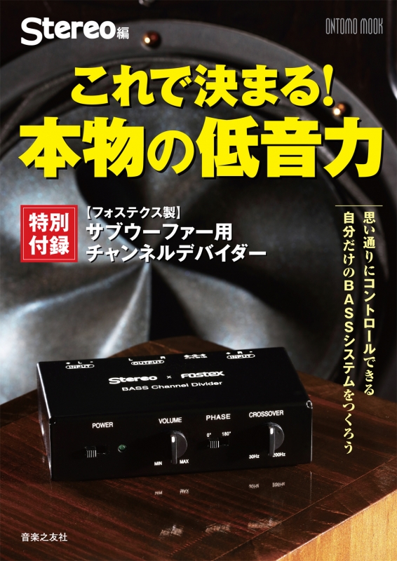 これで決まる!本物の低音力 特別付録 フォステクス製サブウーファー用