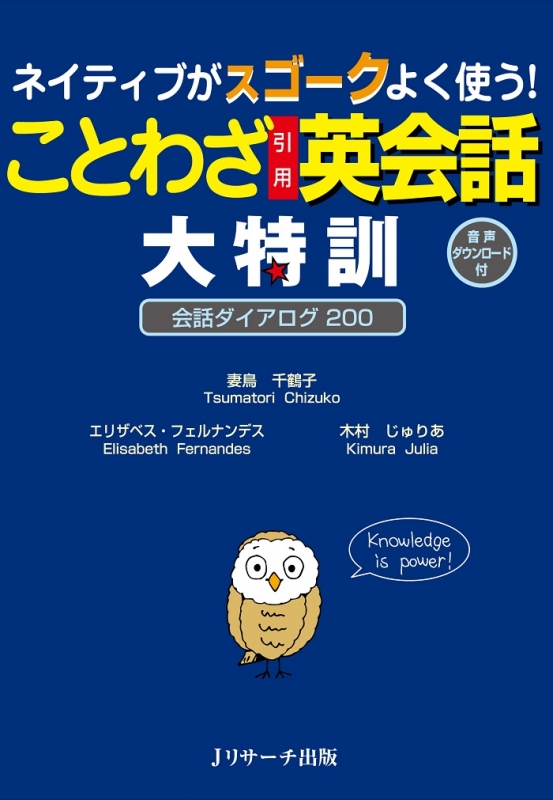 ネイティブがスゴークよく使う ことわざ引用英会話大特訓 会話ダイアログ0 妻鳥千鶴子 Hmv Books Online