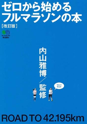 ゼロから始めるフルマラソンの本 改訂版 内山雅博 Hmv Books Online