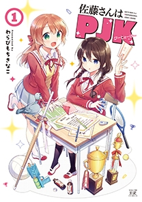 佐藤さんはPJK 1 まんがタイムKRコミックス : わらびもちきなこ