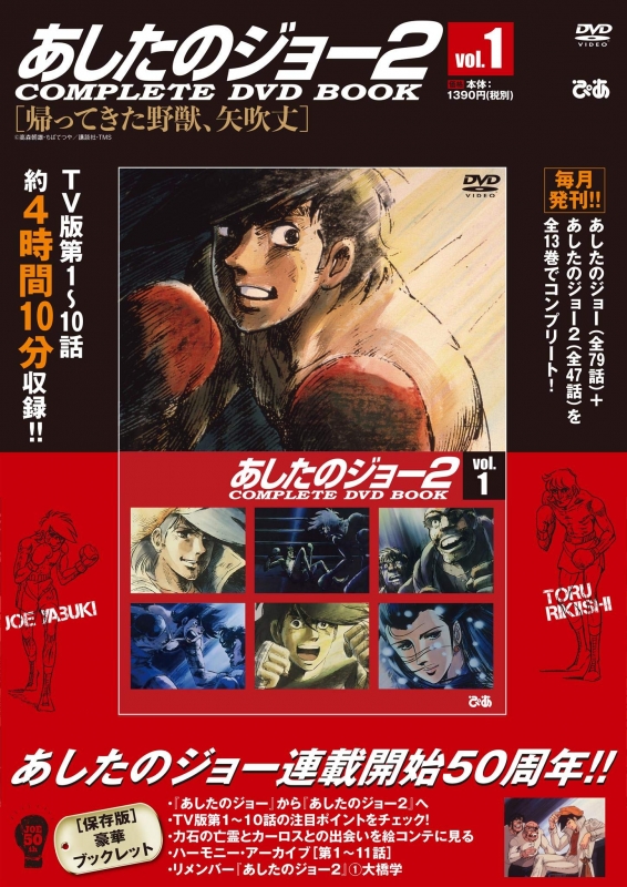 あしたのジョー2 Complete Dvd Book Vol 1 あしたのジョー Hmv Books Online