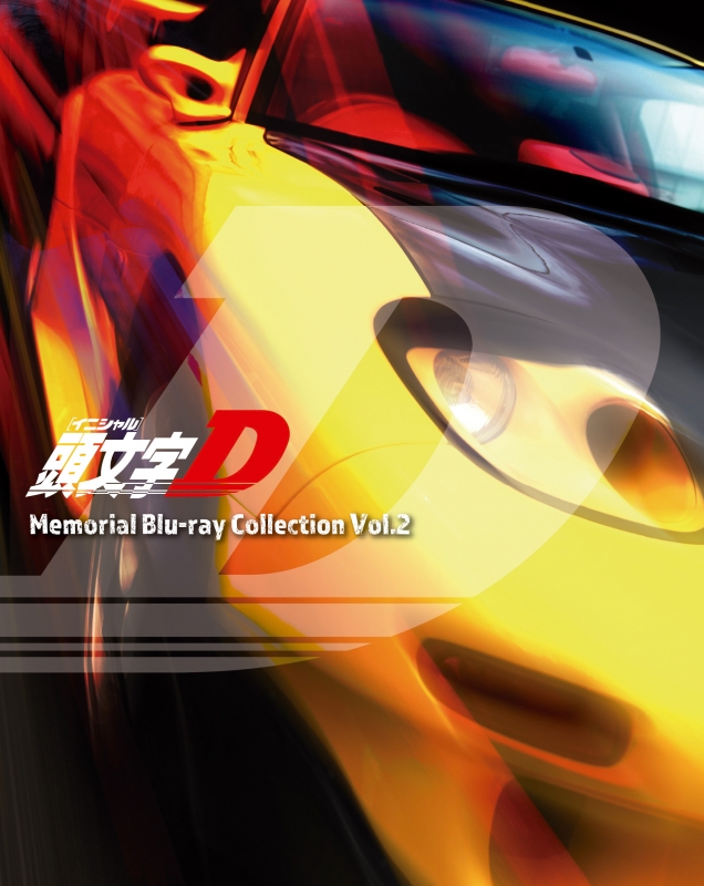 頭文字[イニシャル]D Memorial Blu-ray Collection Vol.2 : 頭文字D