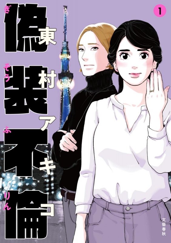 偽装不倫 1 Bunshun Comics×ylab : 東村アキコ | HMV&BOOKS online