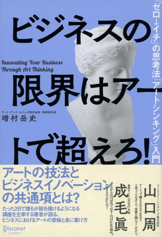 ビジネスの限界はアートで超えろ! 「ゼロ→イチ」の思考法「アート