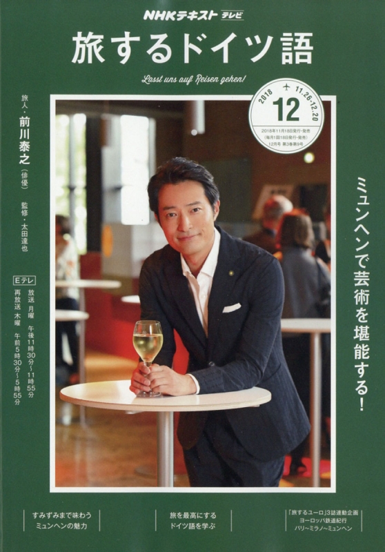 Nhkテレビ 旅するドイツ語 18年 12月号 Nhkテキスト Nhkテレビ 旅するドイツ語 Hmv Books Online