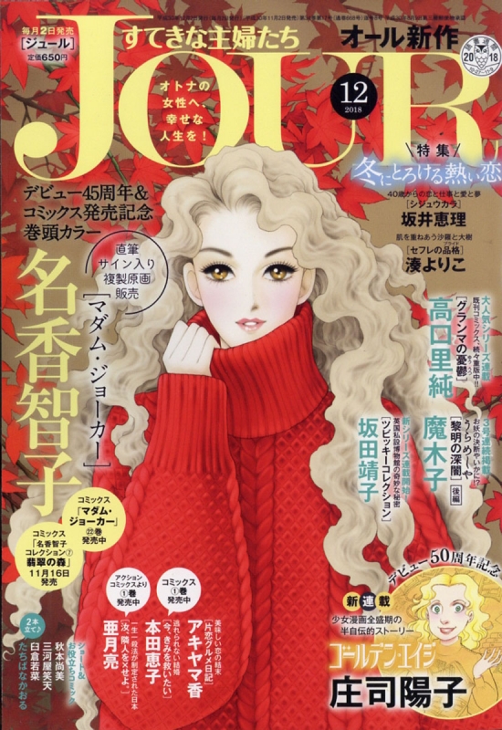 Jour ジュール すてきな主婦たち 18年 12月号 Jourすてきな主婦たち編集部 Hmv Books Online