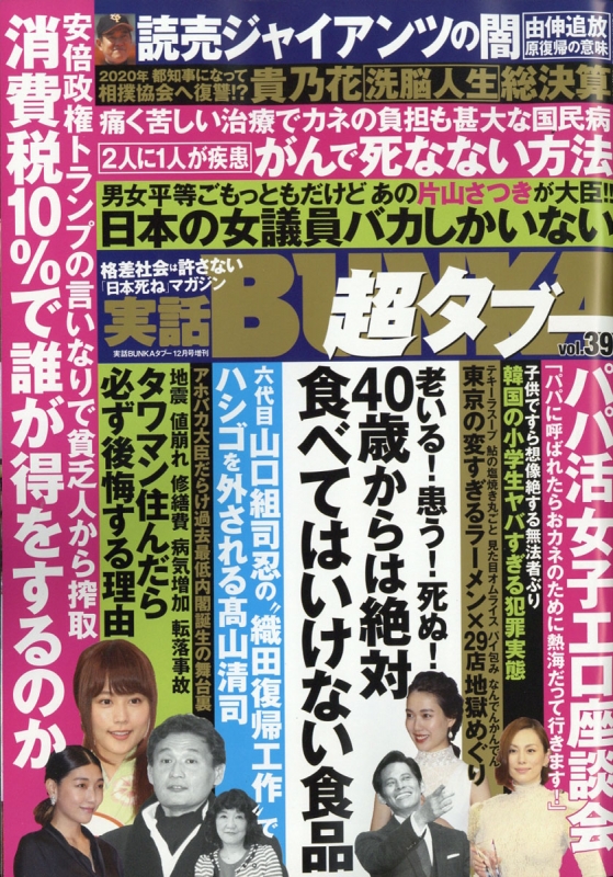 実話BUNKA超タブー Vol.39 実話BUNKA (ブンカ)タブー 2018年 12 実話BUNKA超タブー Vol.39 実話BUNKA (ブンカ)タブー 2018年 12