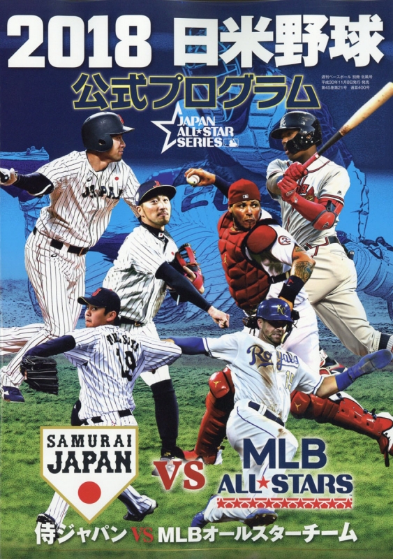 2018日米野球公式プログラム 週刊ベースボール 2018年 12月 8日号 週刊ベースボール編集部 HMV&BOOKS online