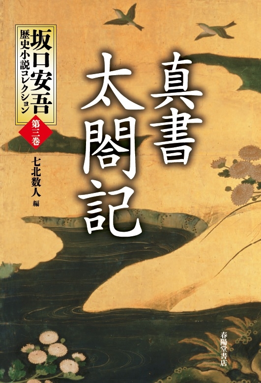 真書 太閤記 坂口安吾歴史小説コレクション 坂口安吾 Hmv Books Online