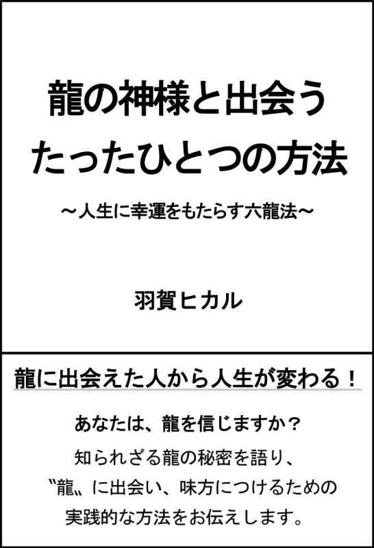 龍の神様と出会うたったひとつの方法 人生に幸運をもたらす六龍の法則