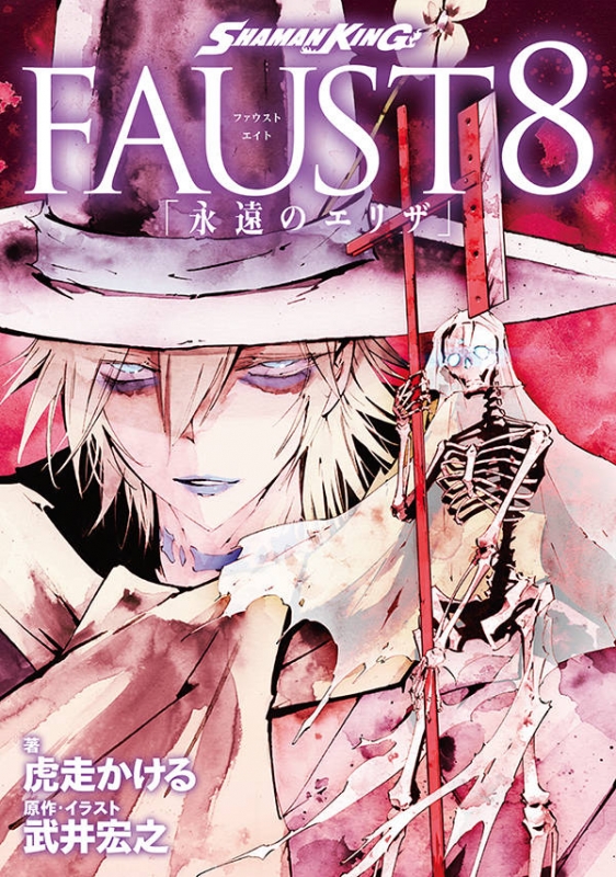 Shaman King Faust8 永遠のエリザ Kcデラックス 虎走かける Hmv Books Online