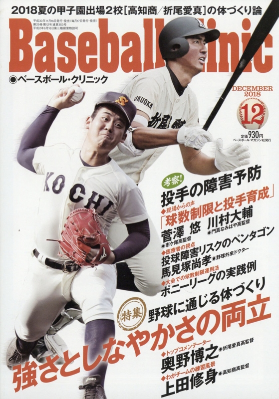 Baseball Clinic ベースボールクリニック 18年 12月号 ベースボールクリニック Baseball Clinic 編集部 Hmv Books Online