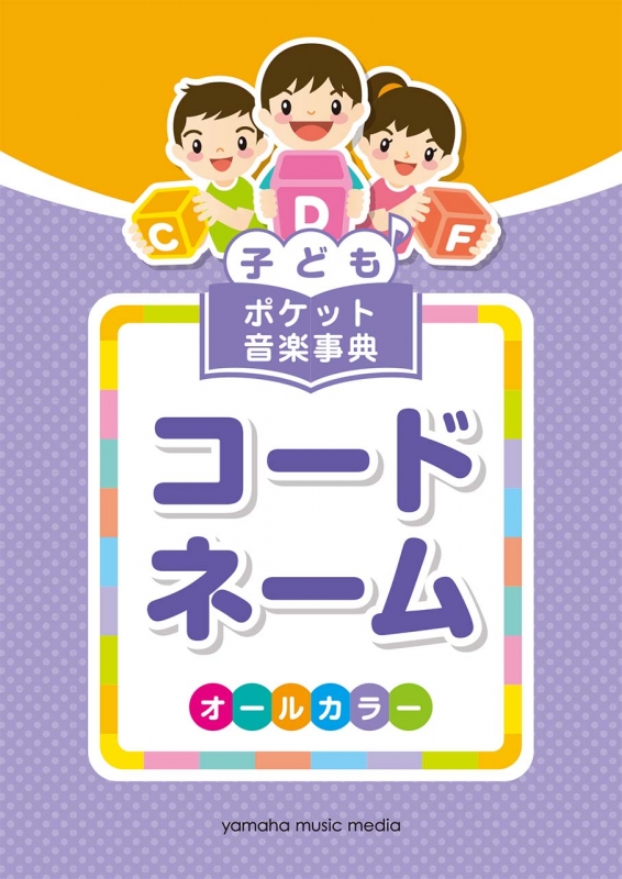 子ども ポケット音楽事典 コードネーム Hmv Books Online
