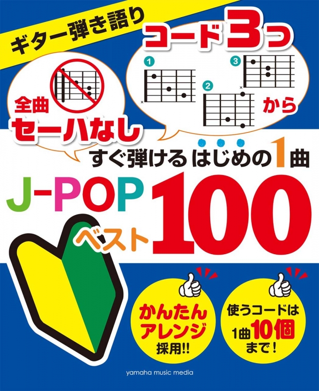 ギター弾き語り 全曲セーハなし コード3つから すぐ弾けるはじめの1曲 J Popベスト100 Hmv Books Online