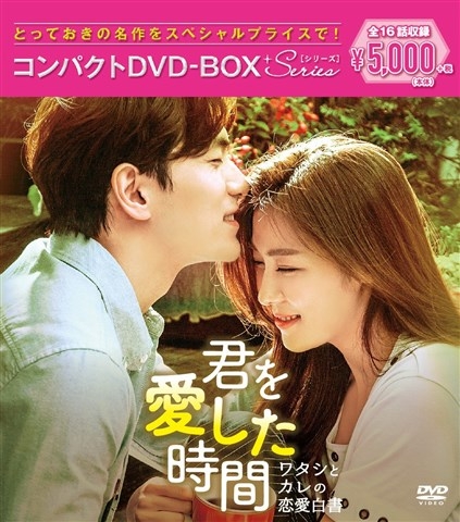 君を愛した時間～ワタシとカレの恋愛白書 コンパクトDVD-BOX | HMVu0026BOOKS online - PCBE-63747