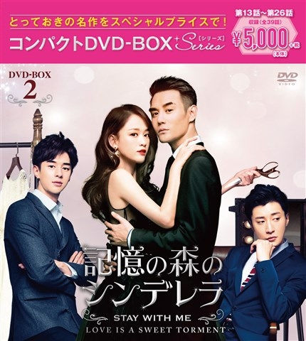 記憶の森のシンデレラ～STAY WITH ME～コンパクトDVD-BOX2 | HMV&BOOKS