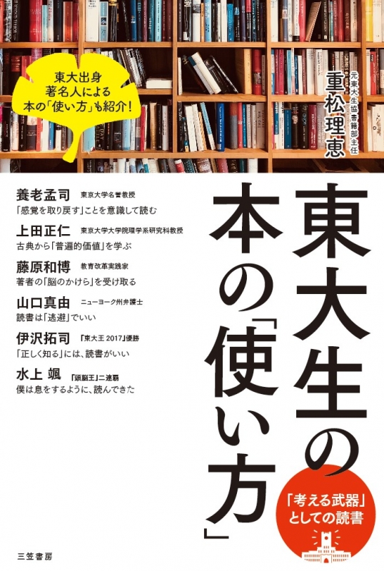 東大生の本の 使い方 考える武器 としての読書 重松理恵 Hmv Books Online Online Shopping Information Site English Site