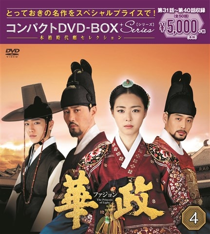 華政[ファジョン] コンパクトDVD-BOX4＜本格時代劇セレクション＞ | HMV&BOOKS online - PCBG-61709