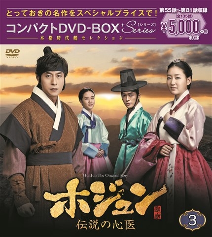 ホジュン～伝説の心医～コンパクトDVD-BOX3＜本格時代劇セレクション＞ | HMVu0026BOOKS online - PCBG-61718