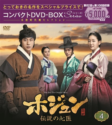 ホジュン～伝説の心医～コンパクトDVD-BOX4＜本格時代劇セレクション＞ | HMVu0026BOOKS online - PCBG-61719